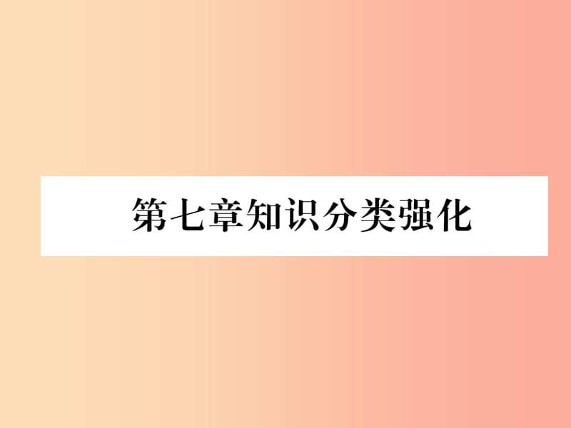 八年级数学上册 第7章 平行线的证明知识分类强化作业课件 （新版）北师大版.ppt_第1页