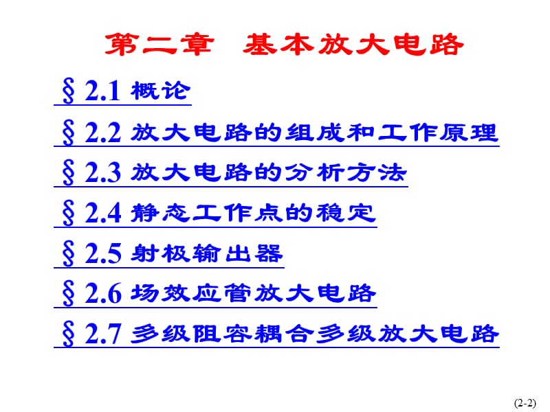 大学物理(放大电路基础).ppt_第2页