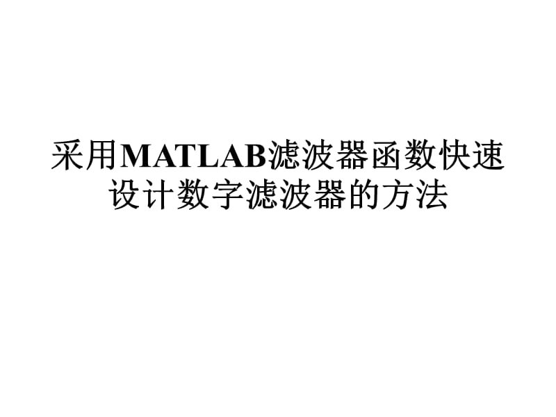 基于MATLAB函数的滤波器设计技术.ppt_第1页