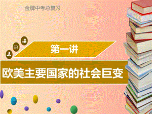 廣東省2019中考?xì)v史復(fù)習(xí) 第五部分 世界近代史 第1講 歐美主要國家的社會(huì)巨變課件.ppt