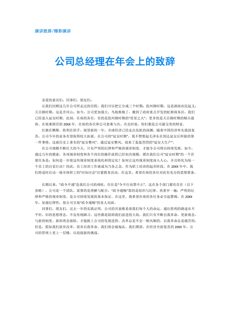 公司总经理在年会上的致辞.doc_第1页