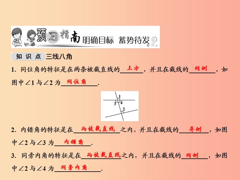 2019年秋七年级数学上册 第5章 相交线与平行线 5.1.3 同位角、内错角、同旁内角课件（新版）华东师大版.ppt_第2页