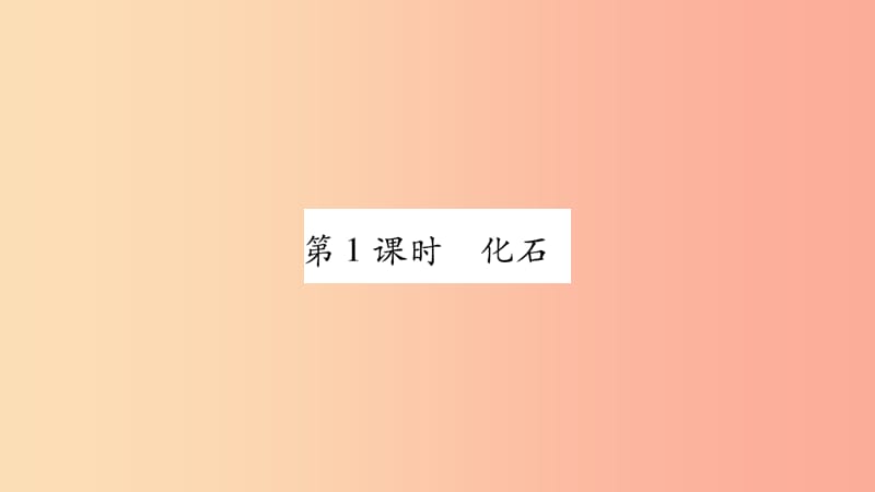 广西省玉林市2019年八年级生物下册 第七单元 第21章 第2节 生物的进化（第1课时）课件（新版）北师大版.ppt_第2页