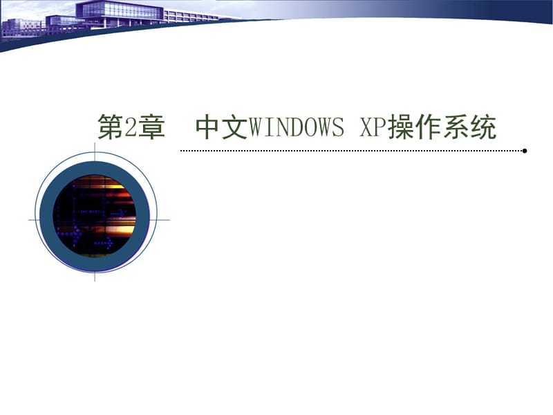 中文WINDOWSXP操作系统.ppt_第1页