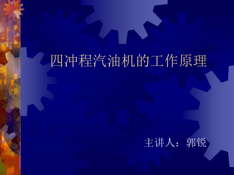 冲程汽油机的工作原理.ppt_第1页