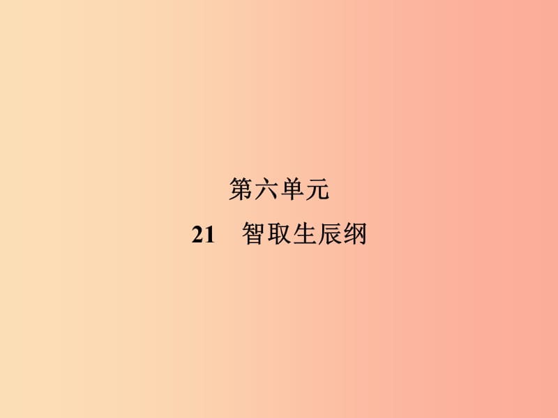 2019年九年级语文上册21智取生辰纲课件新人教版.ppt_第1页