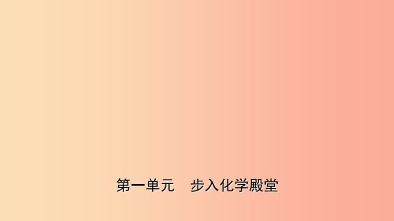 山东省2019年中考化学一轮复习 第一单元 走进化学殿堂课件.ppt_第1页