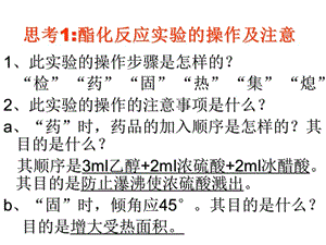 乙酸乙酯制備實驗操作及注意.ppt