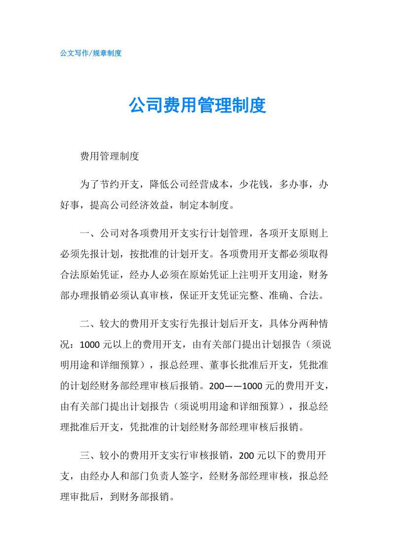 公司费用管理制度.doc_第1页