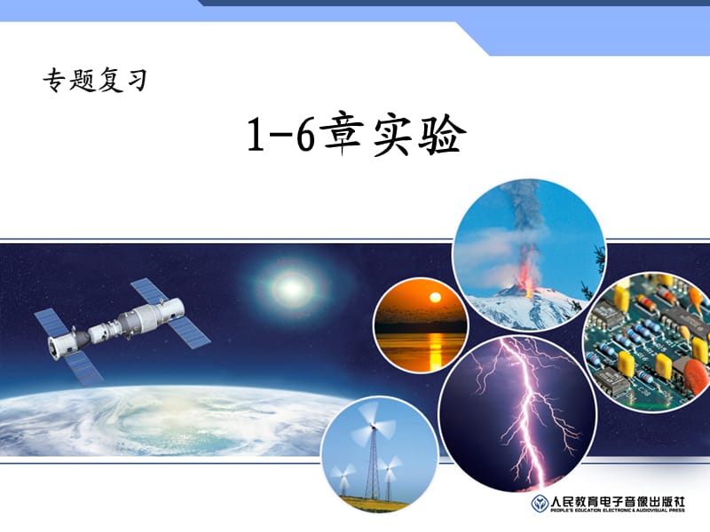 八年级上物理1-6章实验总结.ppt_第1页