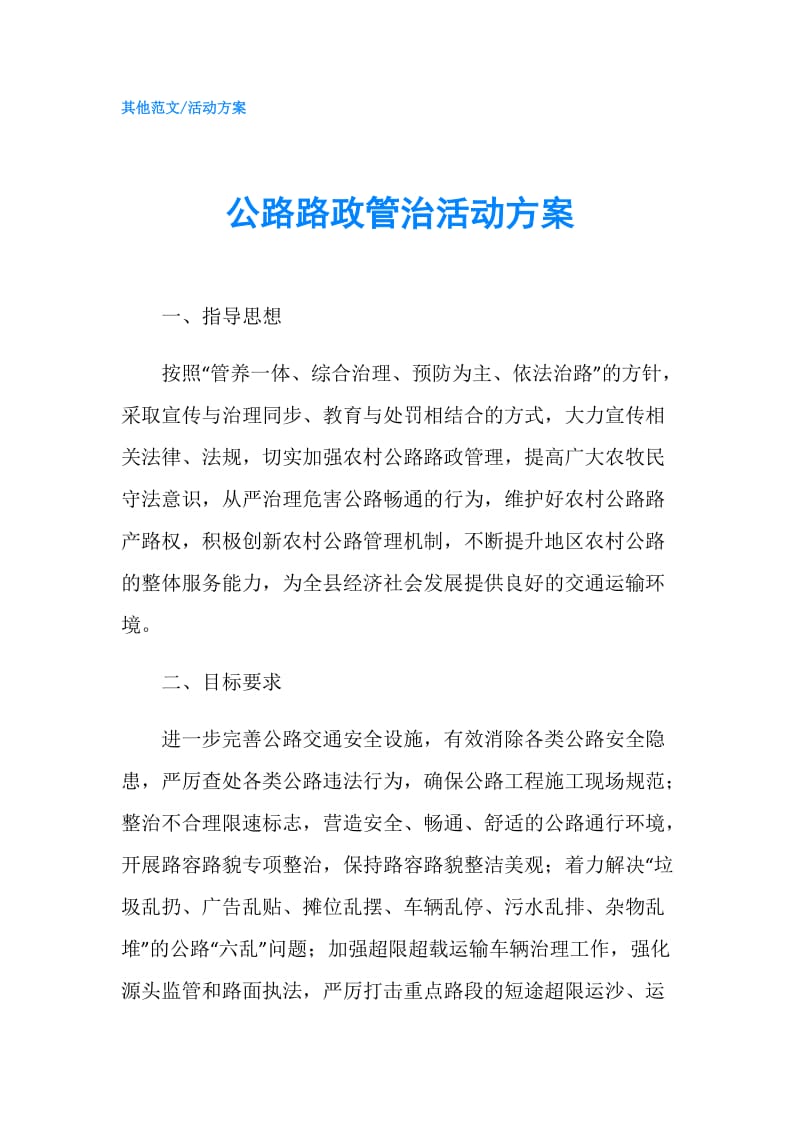 公路路政管治活动方案.doc_第1页