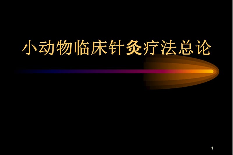 针灸疗法及其应用ppt课件_第1页