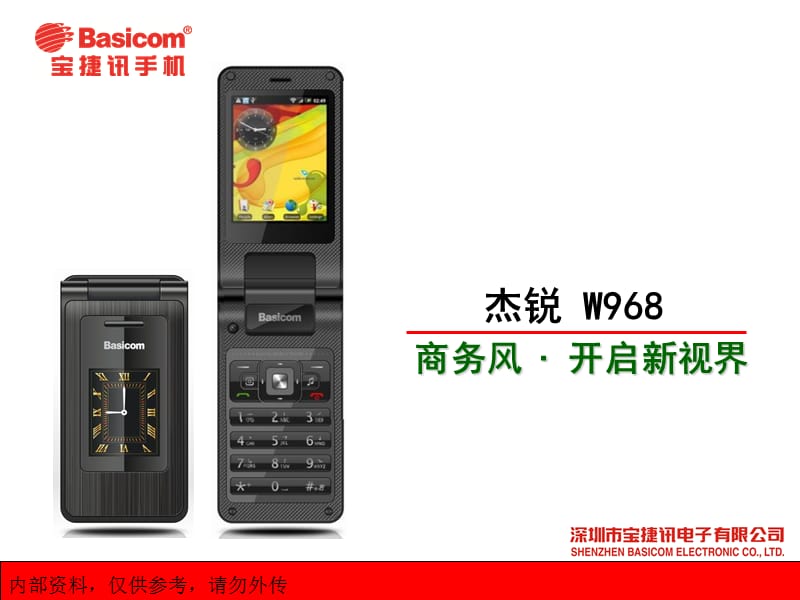 宝捷讯W968(杰锐)商务翻盖产品手册.ppt_第1页