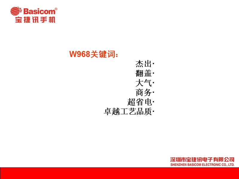 宝捷讯W968(杰锐)商务翻盖产品手册.ppt_第3页