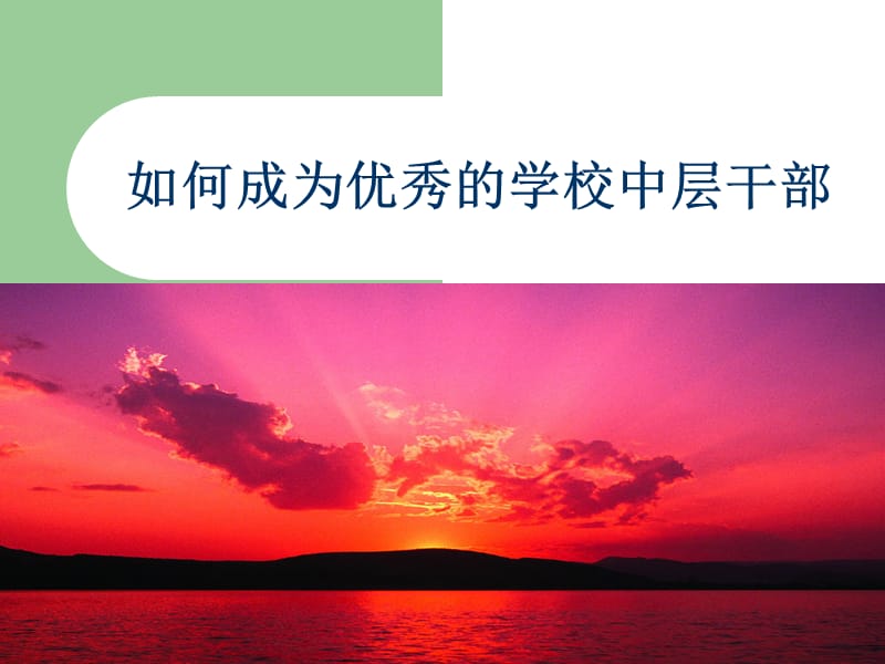 如何成为优秀的学校中层干部.ppt_第2页