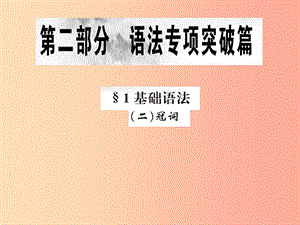 （云南專版）2019年中考英語總復習 第二部分 語法專項突破篇 1基礎語法（二）冠詞習題課件.ppt