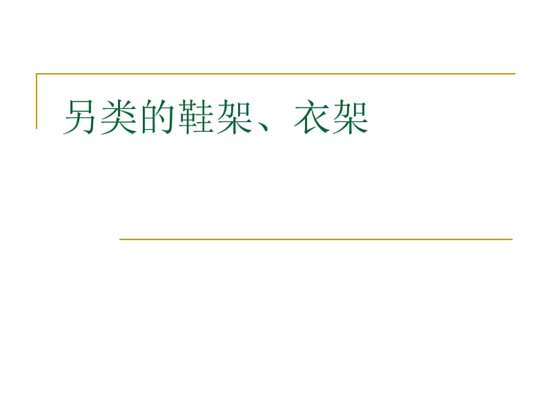 另类的鞋架、衣架.ppt_第1页