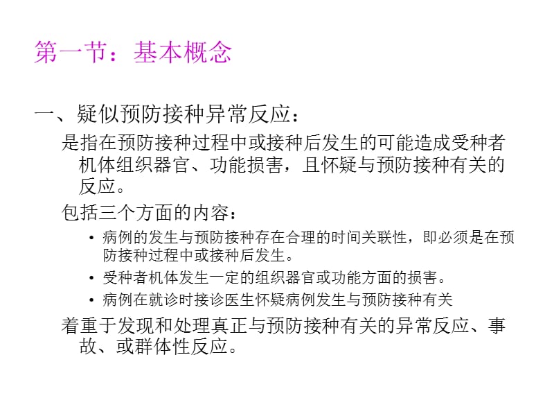 实践与管理第七章：预防接种异常反应监测与处理.ppt_第2页