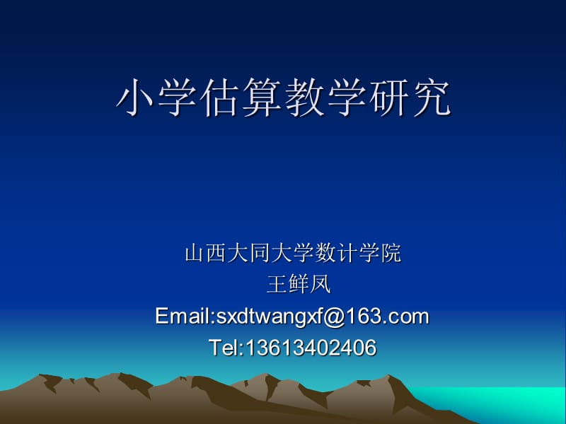 估算教学分析研究.ppt_第1页