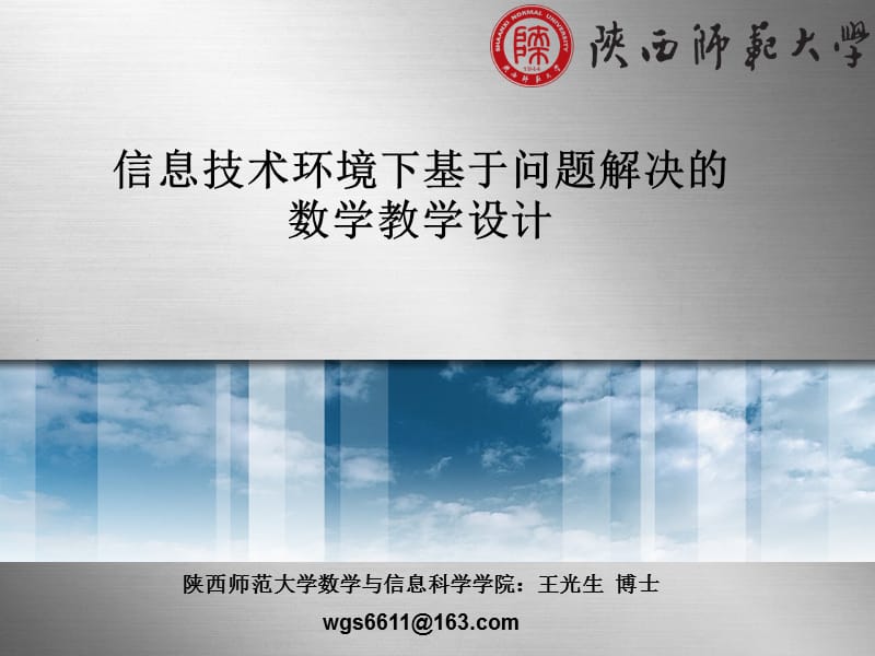 信息技术环境下基于问题解决的数学教学设计.ppt_第1页