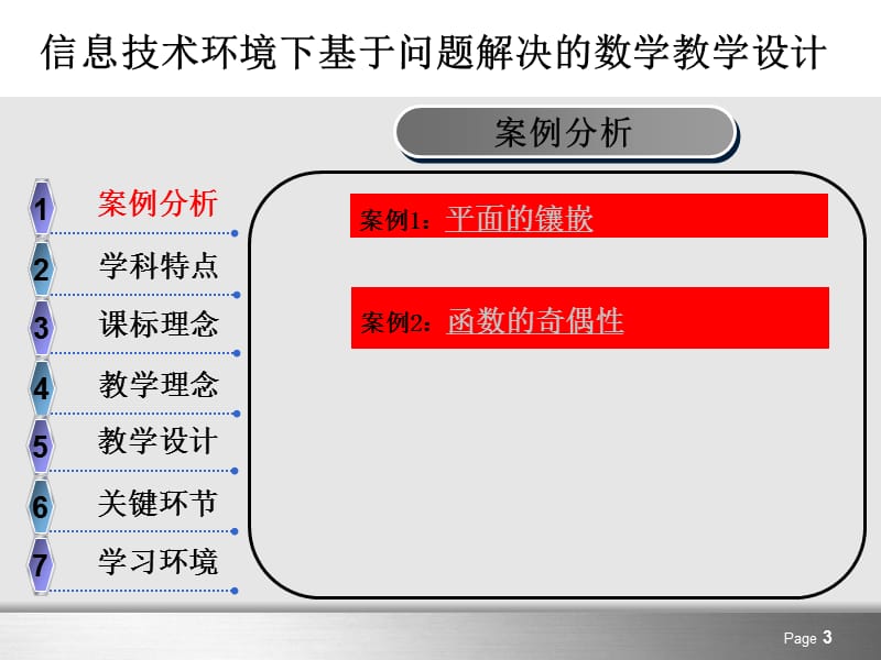 信息技术环境下基于问题解决的数学教学设计.ppt_第3页