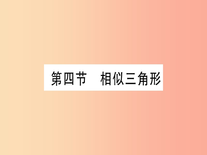 （甘肃专用）2019中考数学 第一轮 考点系统复习 第4章 三角形 第4节 相似三角形作业课件.ppt_第1页