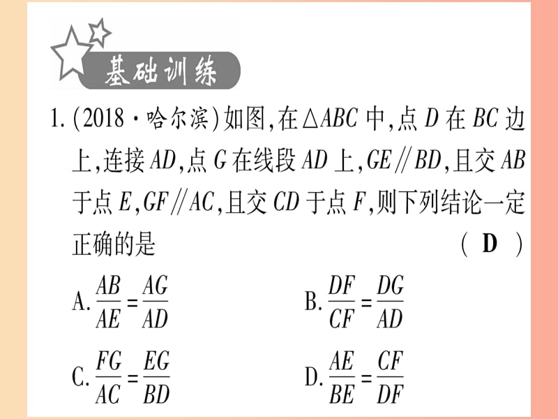 （甘肃专用）2019中考数学 第一轮 考点系统复习 第4章 三角形 第4节 相似三角形作业课件.ppt_第2页