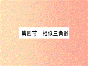 （甘肅專用）2019中考數(shù)學(xué) 第一輪 考點系統(tǒng)復(fù)習(xí) 第4章 三角形 第4節(jié) 相似三角形作業(yè)課件.ppt