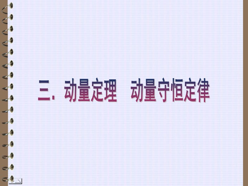 动量定理动量守恒定律.ppt_第1页