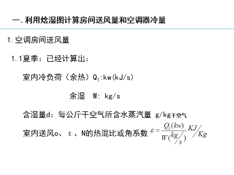 利用焓湿图计算房间送风量和空调器冷量.ppt_第2页