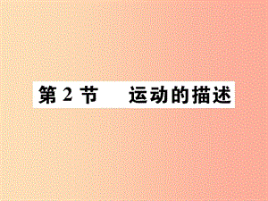 2019秋八年級物理上冊 第一章 第2節(jié) 運動的描述習題課件 新人教版.ppt