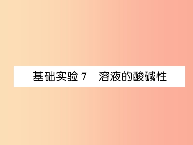 （遵义专版）2019秋九年级化学下册 第7章 应用广泛的酸、碱、盐 基础实验7 溶液的酸碱性习题课件 沪教版.ppt_第1页