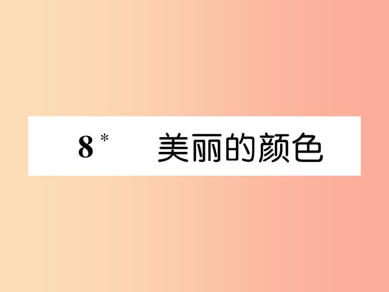 （遵义专版）2019年八年级语文上册 第二单元 8 美丽的颜色作业课件 新人教版.ppt_第1页