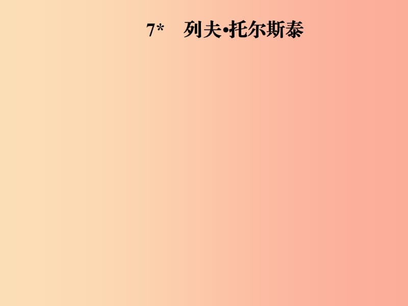 2019年八年级语文上册 第二单元 7 列夫_托尔斯泰课件 新人教版.ppt_第1页