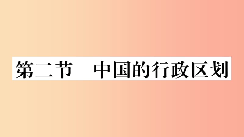 八年级地理上册 第一章 第二节 中国的行政区划习题课件 （新版）湘教版.ppt_第1页