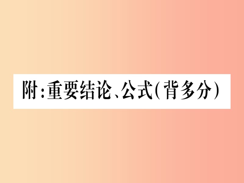 （湖北专版）2019中考数学总复习 附 重要结论、公式（背多分）习题课件.ppt_第1页