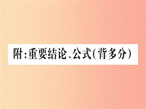 （湖北專版）2019中考數(shù)學(xué)總復(fù)習(xí) 附 重要結(jié)論、公式（背多分）習(xí)題課件.ppt