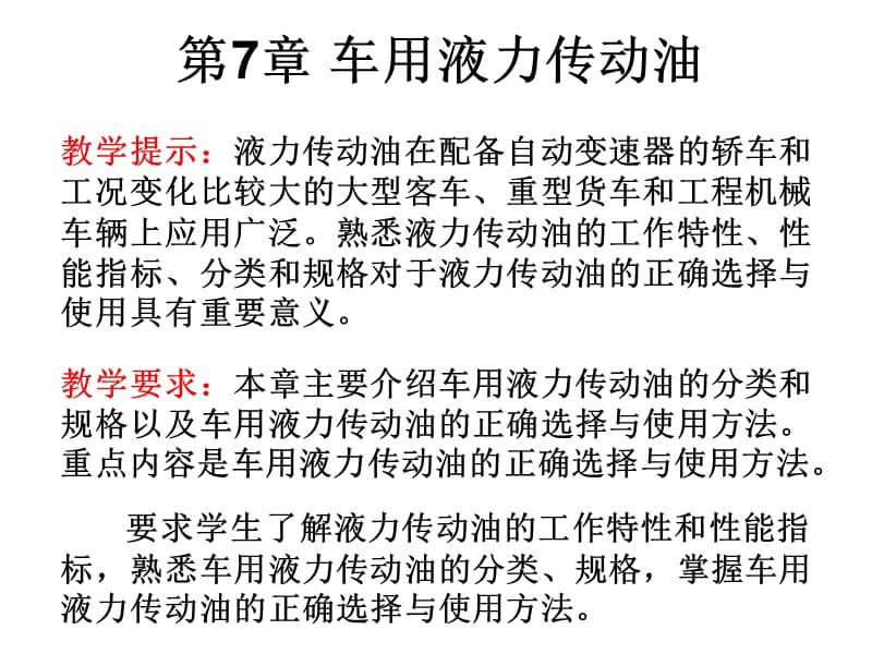 中国汽车技术论坛第7章车用液力传动油.ppt_第2页