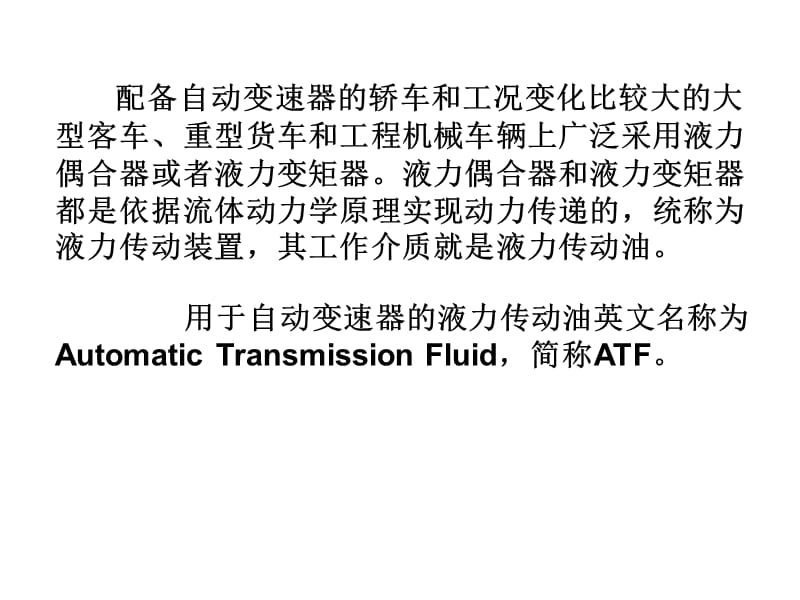 中国汽车技术论坛第7章车用液力传动油.ppt_第3页