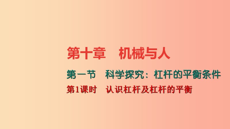 八年级物理全册10.1科学探究：杠杆的平衡条件第1课时认识杠杆及杠杆的平衡习题课件新版沪科版.ppt_第1页