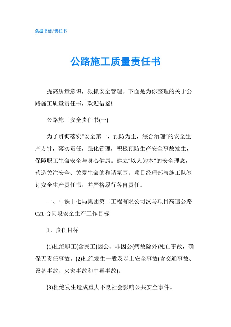 公路施工质量责任书.doc_第1页