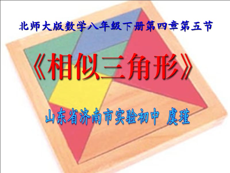 北师大版数学八年级下册第四章第五节.ppt_第1页