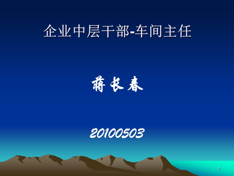 企业中层干部-车间主任.ppt_第1页