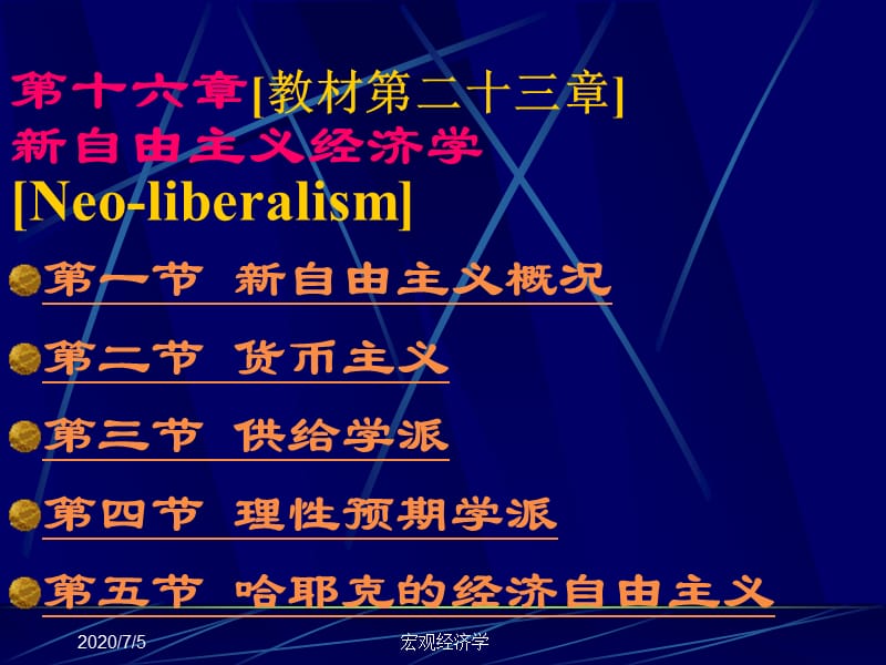 宏觀經(jīng)濟學(xué)課件(高鴻業(yè))第16章新自由主義經(jīng)濟學(xué).ppt_第1頁