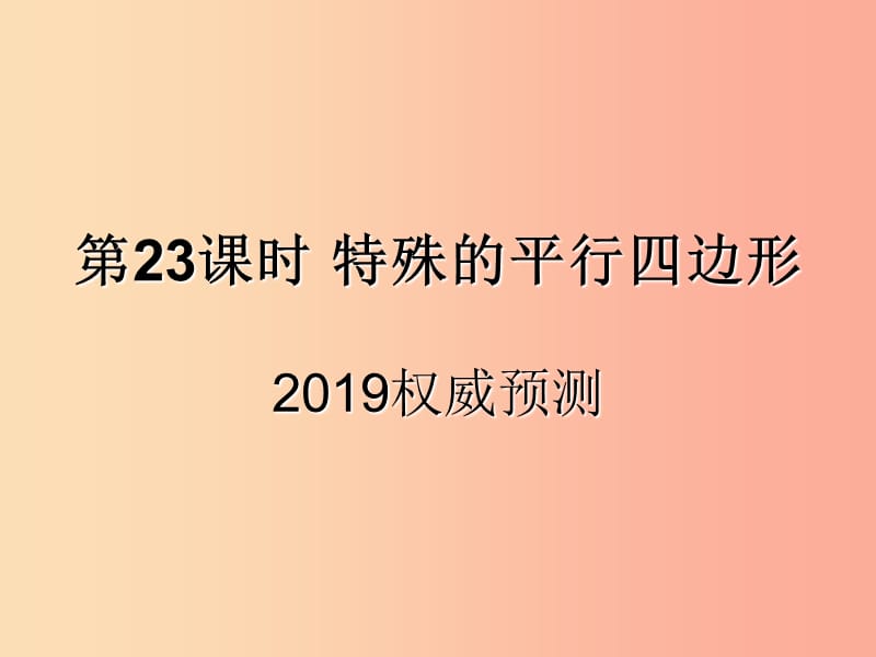 （遵义专用）2019届中考数学复习 第23课时 特殊的平行四边形 5 2019权威预测（课后作业）课件.ppt_第1页