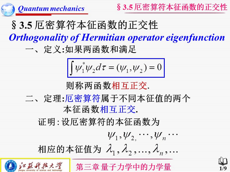 厄密算符本征函数的正交性.ppt_第1页