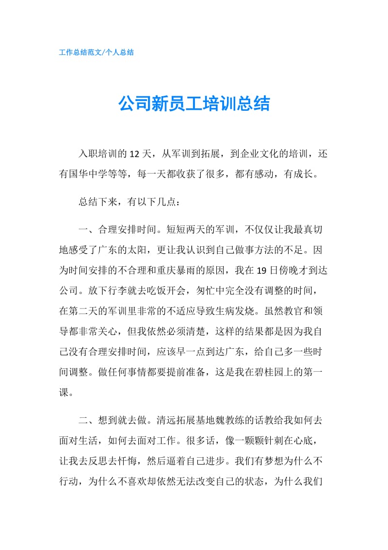 公司新员工培训总结.doc_第1页