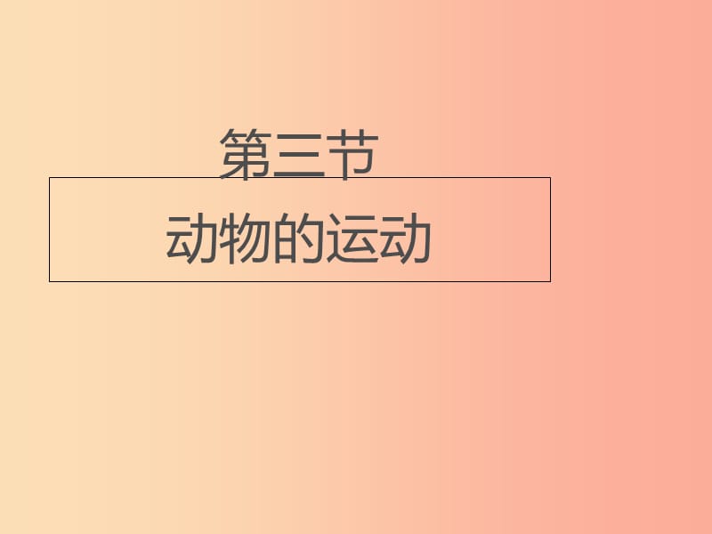 七年級(jí)生物上冊(cè) 2.2.3《動(dòng)物的運(yùn)動(dòng)》課件 （新版）濟(jì)南版.ppt_第1頁(yè)