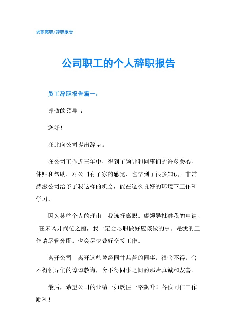 公司职工的个人辞职报告.doc_第1页