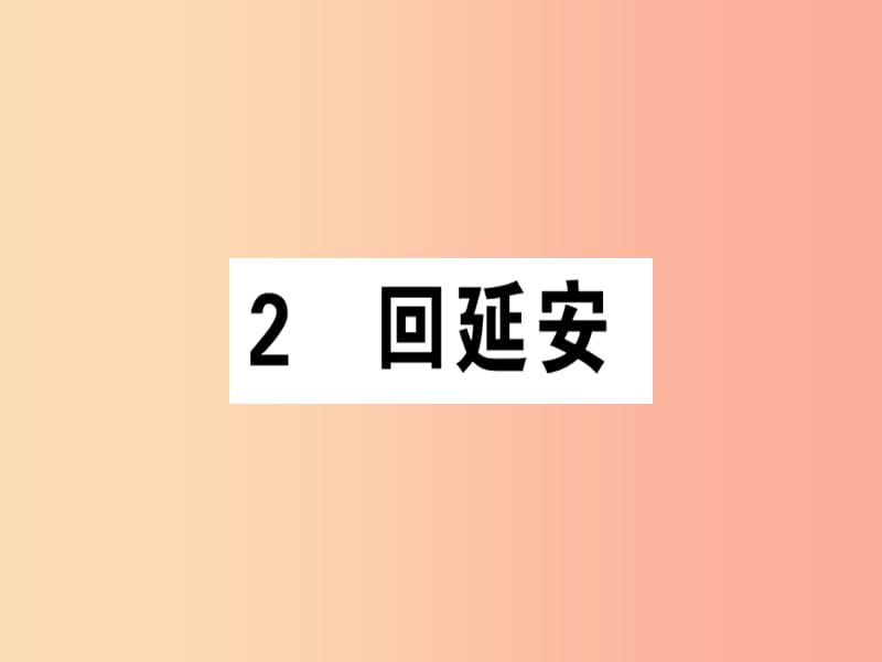 （广东专版）2019春八年级语文下册 第一单元 ２ 回延安习题课件 新人教版.ppt_第1页